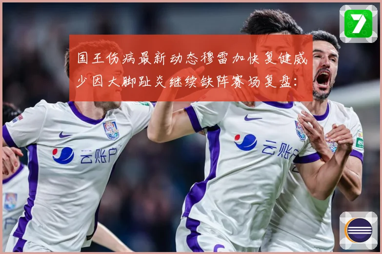 国王伤病最新动态穆雷加快复健威少因大脚趾炎继续缺阵赛场复盘：最新赛事动态与深度分析