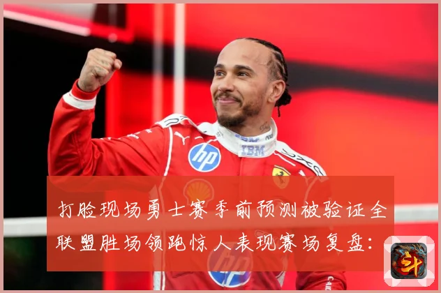 打脸现场勇士赛季前预测被验证全联盟胜场领跑惊人表现赛场复盘：最新赛事动态与深度分析