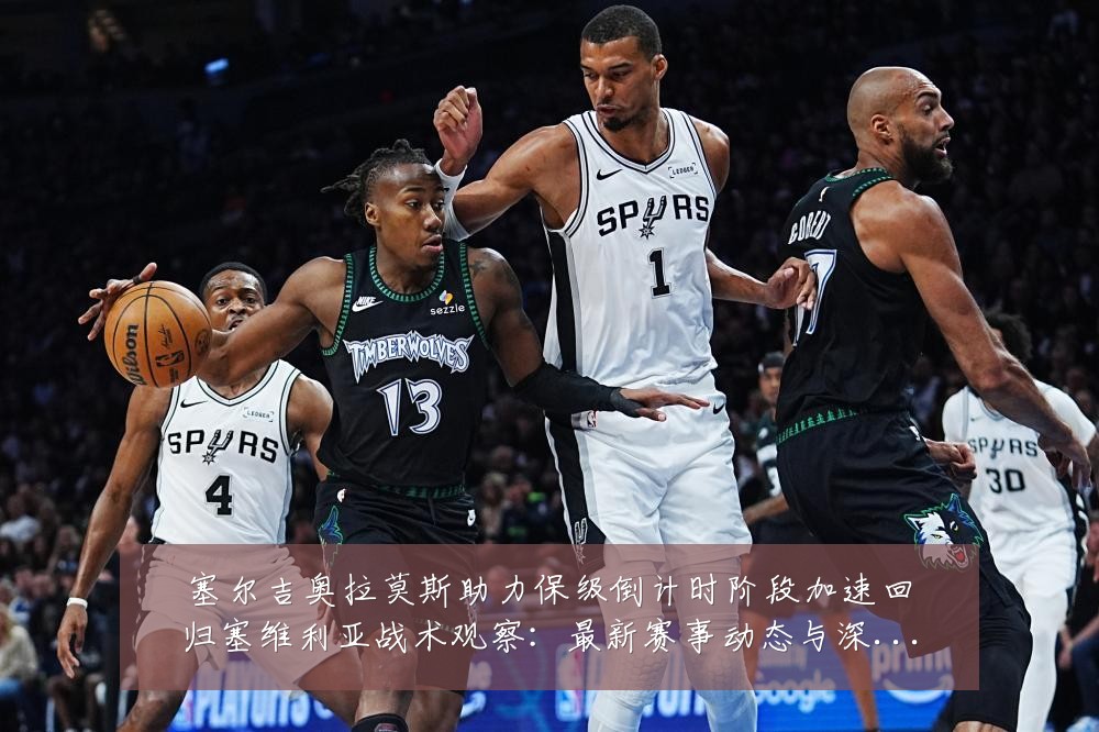 塞尔吉奥拉莫斯助力保级倒计时阶段加速回归塞维利亚战术观察:最新赛事动态与深度分析