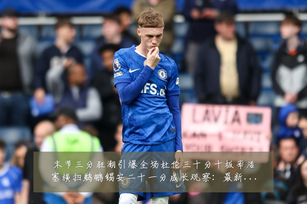 末节三分狂潮引爆全场杜伦三十分十板率活塞横扫鹈鹕锡安二十一分成长观察:最新赛事动态与深度分析