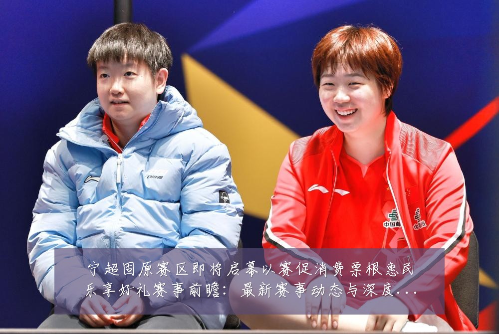 宁超固原赛区即将启幕以赛促消费票根惠民乐享好礼赛事前瞻:最新赛事动态与深度分析
