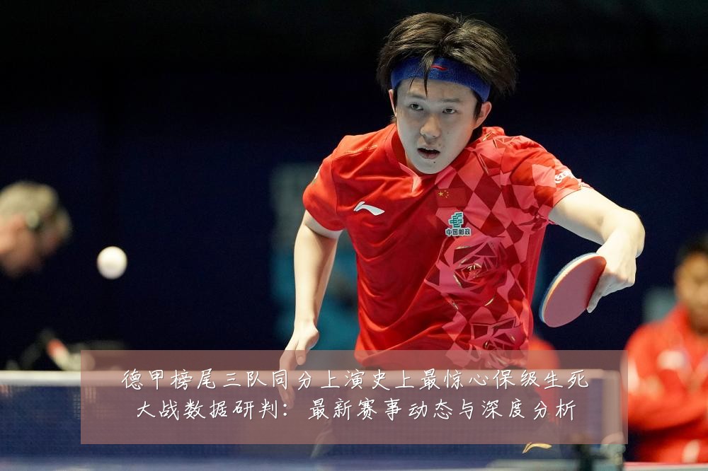 德甲榜尾三队同分上演史上最惊心保级生死大战数据研判:最新赛事动态与深度分析