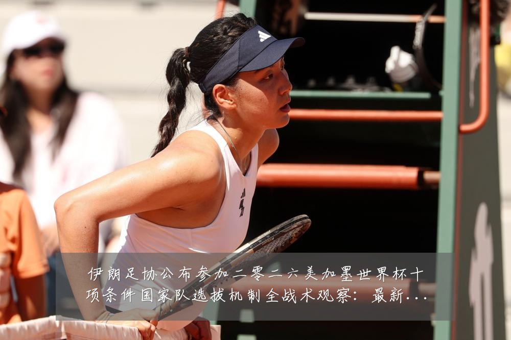 伊朗足协公布参加二零二六美加墨世界杯十项条件国家队选拔机制全战术观察:最新赛事动态与深度分析